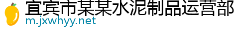 宜宾市某某水泥制品运营部